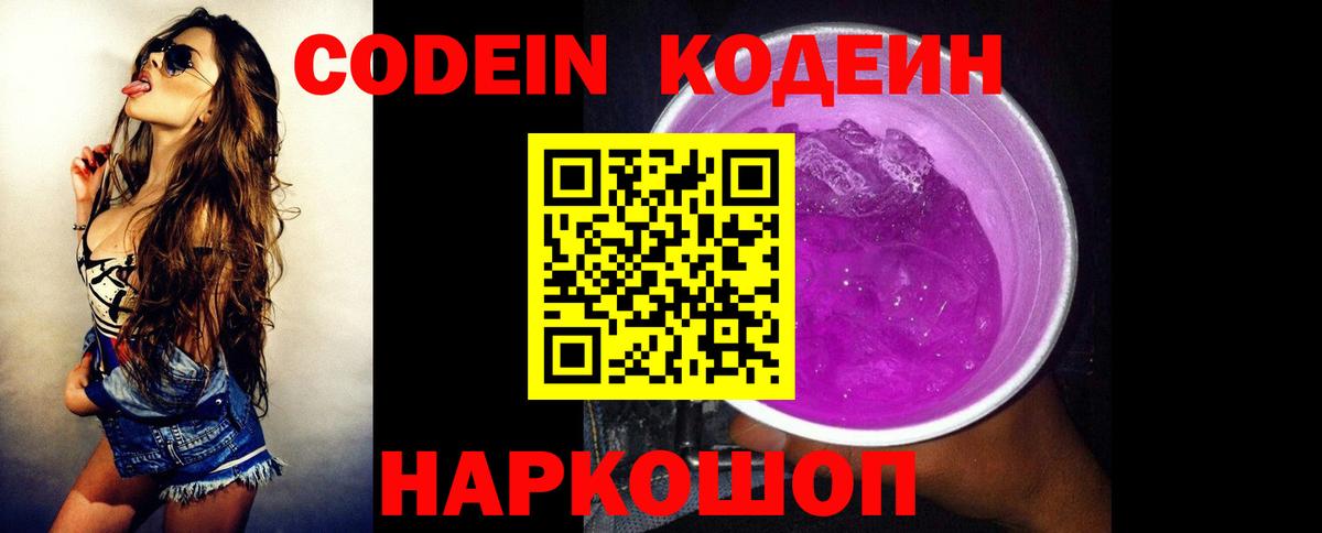 Кодеин Purple Drank Дзержинск