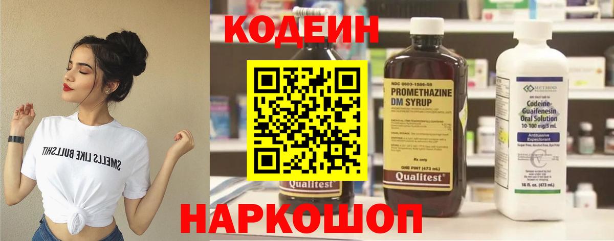 Кодеин Purple Drank  Вход с VPN  Кодеиновый сироп Lean Purple Drank  Дзержинск 